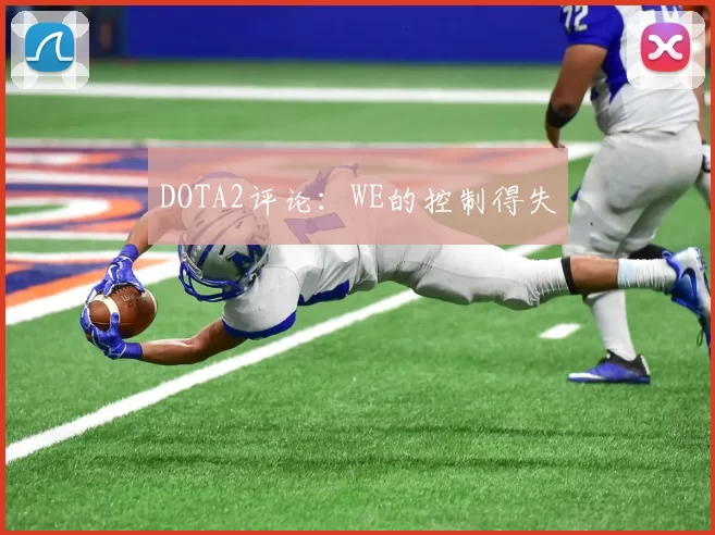 DOTA2评论：WE的控制得失