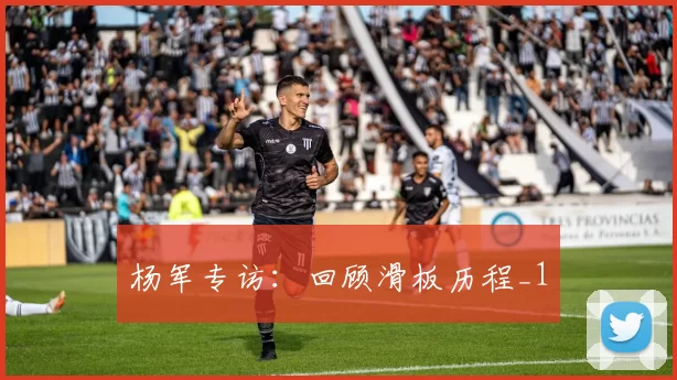 杨军专访：回顾滑板历程_1