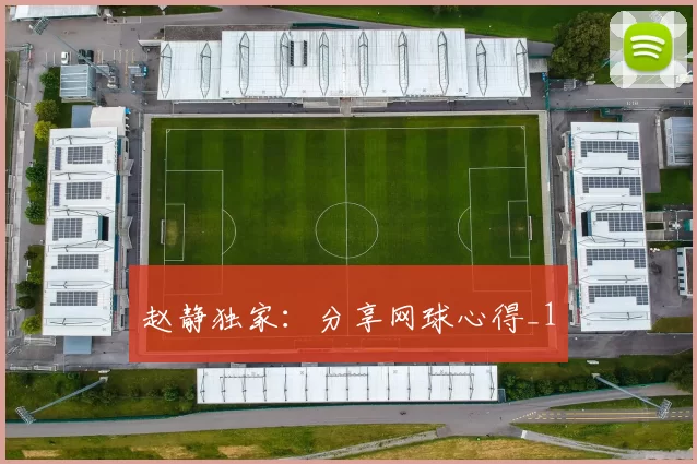 赵静独家：分享网球心得_1