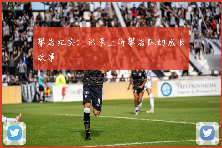 攀岩纪实：记录上海攀岩队的成长故事
