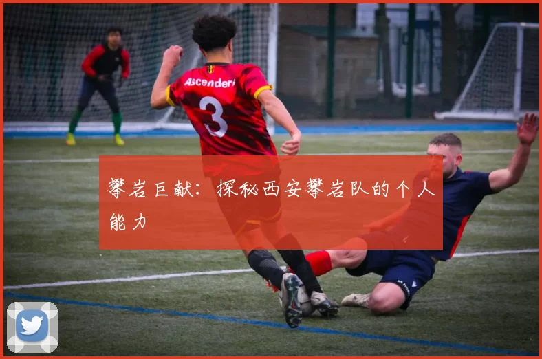 攀岩巨献：探秘西安攀岩队的个人能力