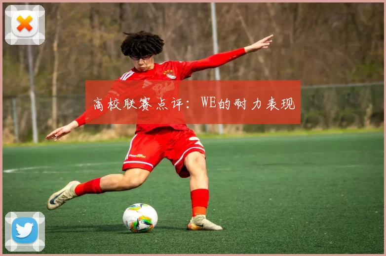高校联赛点评：WE的耐力表现