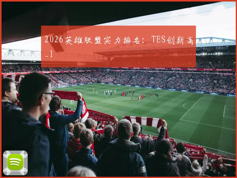 2026英雄联盟实力排名：TES创新高_1