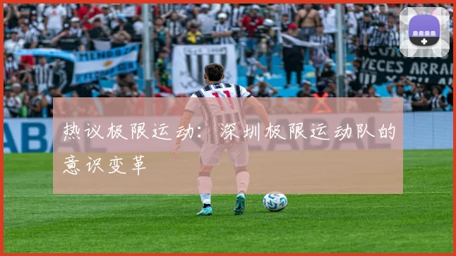 热议极限运动：深圳极限运动队的意识变革