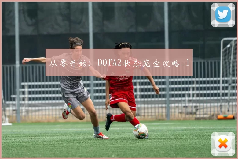 从零开始：DOTA2状态完全攻略_1